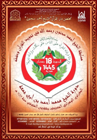 مسابقة الشيخ أحمد سحنون في تجويد القرآن وحفظه لشهر رمضان 1445/2024
