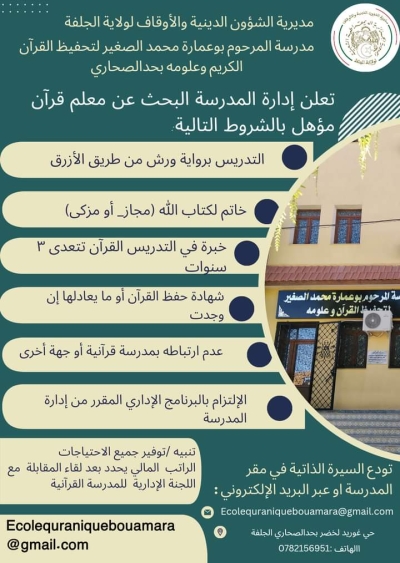 البحث عن مدرس قرآن بمدرسة بوعمارة محمد بالجلفة ماي 2024