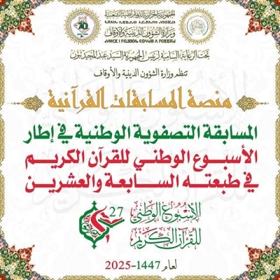 المسابقة التصفوية الوطنية في إطار الأسبوع الوطني للقرآن الكريم جوان 2025م