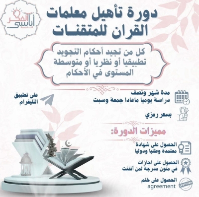 برنامج تأهيلي لمعلمات القرآن الكريم أكاديمية أناسي الفكر جوان 2025م