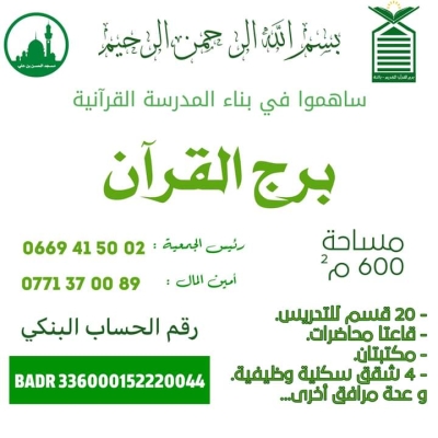 مشروع برج القرآن بمسجد الحسن بن علي 