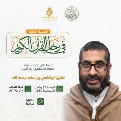 أمسية قرآنية في رحاب القرآن بمركز الشهاب سطيف نوفمبر 2025م