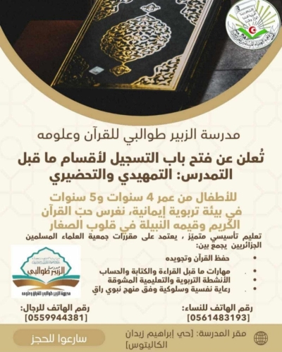 فتح التسجيل لأقسام ما قبل التمدرس بمدرسة الزبير طوالبي للقرآن وعلومه جويلية 2025م