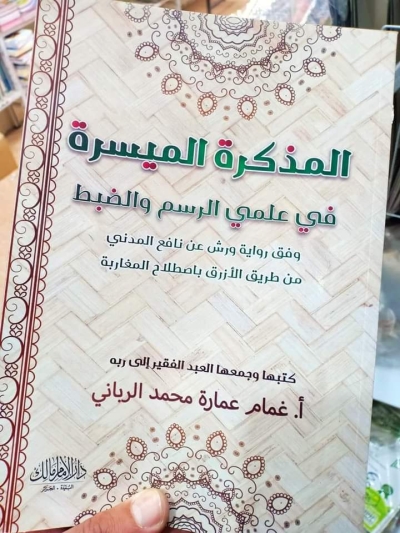 المذكرة الميسرة في علمي الرسم والضبط للأستاذ غمام عمارة دار الإمام مالك 2021م