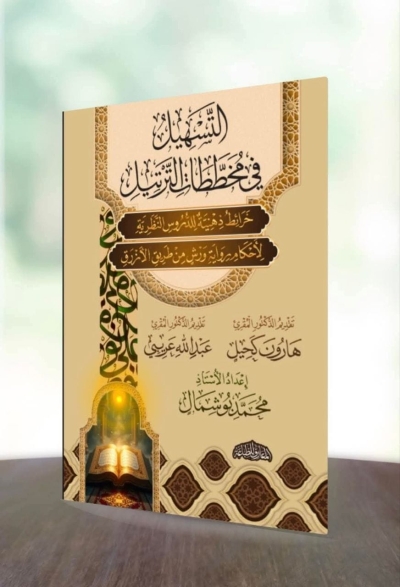 التسهيل في مخططات الترتيل إعداد الأستاذ محمد بوشمال المعارف للطباعة 2025م