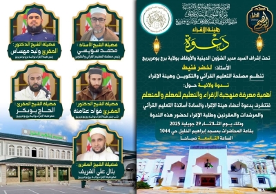 ندوة بعنوان أهمية معرفة منهجية الإقراء والتعليم بمسجد إبراهيم الخليل برج بوعريريج جويلية 2025م 