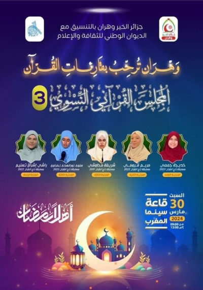 المجلس القرآني النسوي 3 بوهران 30 مارس 2024