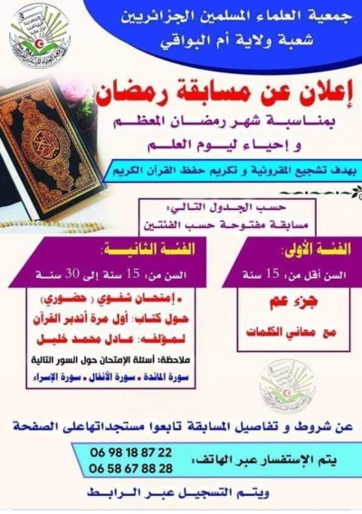 مسابقة حفظ القرآن الكريم شعبة أم البواقي مارس 2024