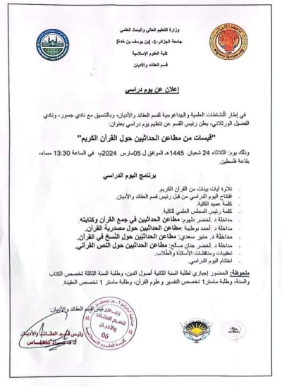 يوم دراسي بعنوان قبسات من مطاعن الحداثيين حول القرآن الكريم بكلية خروبة الجزائر 5 مارس 2024