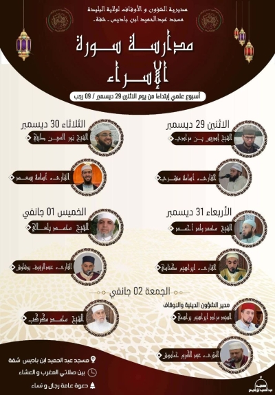 مدارسة سورة الإسراء لمجموعة من المشايخ مسجد عبد الحميد بن باديس البليدة ديسمبر 2025م