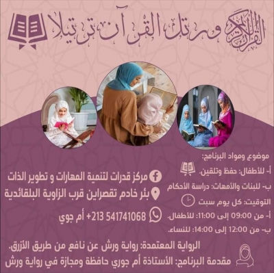 برنامج تحفيظ القرآن بمركز قدرات للأستاذة أم جوري بالجزائر أكتوبر 2023م