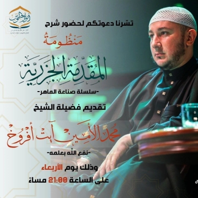 شرح متن الجزرية في علم التجويد للمقرئ محمد آيت آفروخ أكاديمية أنوار الوحيين نوفمبر 2025م