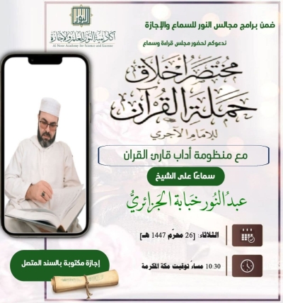 مجلس قراءة وسماع مختصر أخلاق حملة القرآن للشيخ عبد النور خبابة  بأكاديمية النور جويلية 2025م