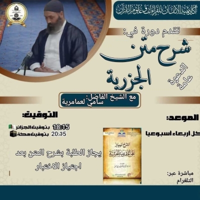 دورة شرح متن الجزرية مع الشيخ سامي لعمامرية عبر التلغرام (أكاديمية الإتقان للقراءات وعلوم القرآن) جوان 2025م