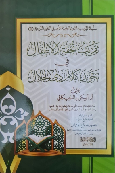 تقريب تحفة الأطفال في تجويد كلام ذي الجلال للدكتور أبو بكر بن الطيب كافي منشورات الدار الأثرية 2025م