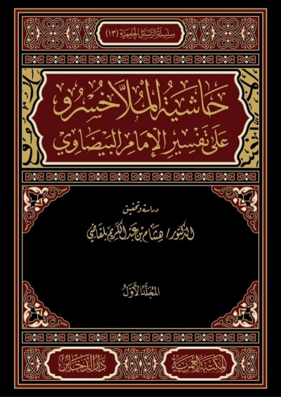 حاشية الملاخسرو على تفسير البيضاوي تحقيق الدكتور هشام بلقاضي دار الذخائر جانفي 2026م